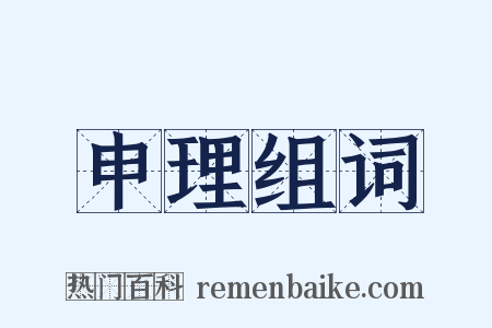 申理组词是什么意思的图片